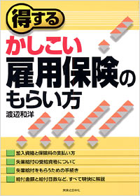 「得するかしこい雇用保険のもらい方」書影