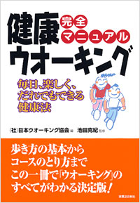 完全マニュアル　健康ウオーキング