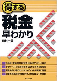 「得する税金早わかり」書影