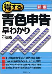 [新版]得する青色申告早わかり