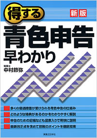 「[新版]得する青色申告早わかり」書影