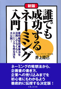 「[新版]誰でも成功するネーミング入門」書影