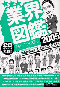 業界図鑑2005