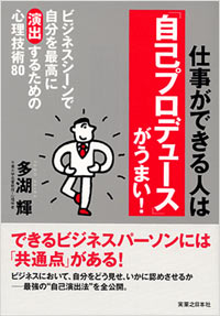 「仕事ができる人は「自己プロデュース」がうまい！」書影