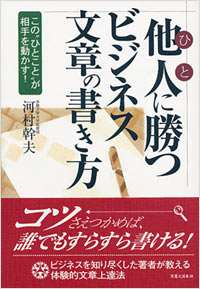 「他人に勝つビジネス文章の書き方」書影