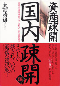 「資産疎開　国内疎開編」書影