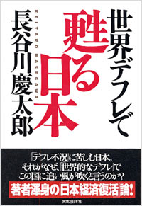 「世界デフレで甦る日本」書影