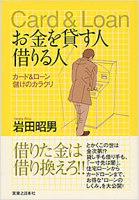 「お金を貸す人借りる人　カード＆ローン儲けのカラクリ」書影