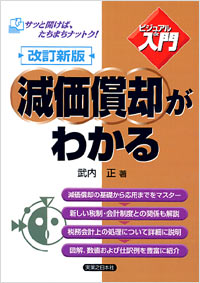 【ビジュアルde入門】改訂新版　減価償却がわかる