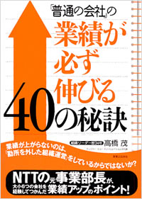 「「普通の会社」の業績が必ず伸びる40の秘訣」書影