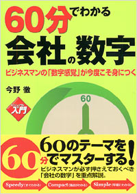 【ビジュアルde入門】60分でわかる会社の数字