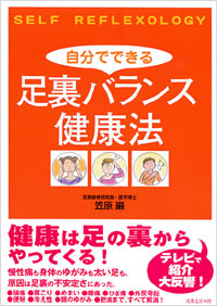 自分でできる足裏バランス健康法