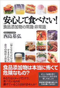 「安心して食べたい！食品添加物の常識・非常識」書影