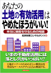 「あなたの『土地の有効活用』はやめたほうがいい！」書影