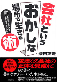 会社というおかしな場所で生きる術