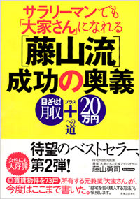 「サラリーマンでも「大家さん」になれる[藤山流]成功の奥義」書影