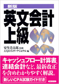 「[新版]英文会計上級」書影