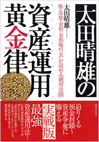 「太田晴雄の資産運用　黄金律」書影