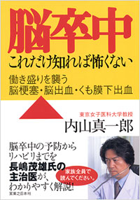 「脳卒中 これだけ知れば怖くない」書影