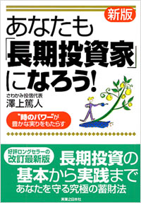 「[新版]あなたも「長期投資家」になろう！」書影