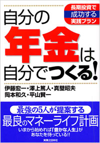 「自分の年金は自分でつくる！」書影