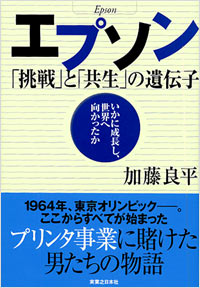 エプソン「挑戦」と「共生」の遺伝子