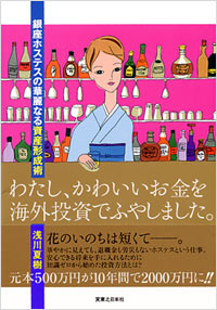 「わたし、かわいいお金を海外投資でふやしました。」書影