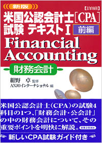  新版米国公認会計士[CPA]試験テキスト1(前編)財務会計FinancialAccounting