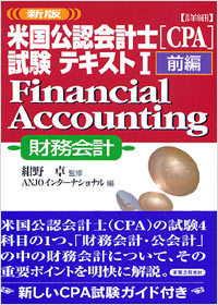 新版米国公認会計士[CPA]試験テキスト1(前編)財務会計FinancialAccounting｜実業之日本社