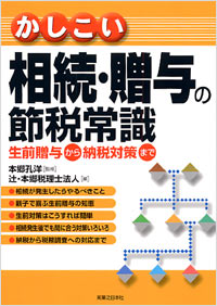 「かしこい相続・贈与の節税常識」書影