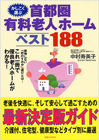 かしこく選ぶ首都圏有料老人ホーム　ベスト188