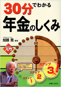 「30分でわかる年金のしくみ」書影