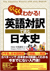 「らくらくわかる！英語対訳で読む日本史」書影