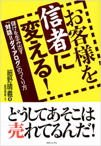 「お客様を信者に変える！」書影