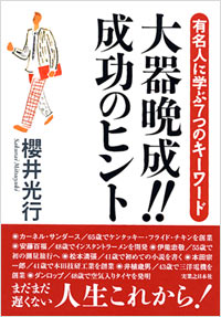 「大器晩成!!成功のヒント」書影