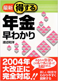 「[最新]得する年金早わかり」書影