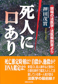 「死人に口あり」書影