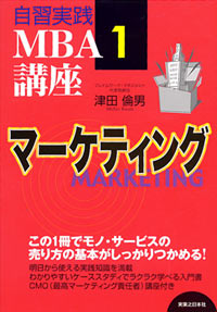 「自習実践MBA講座(1)　マーケティング」書影