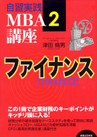 「自習実践MBA講座(2)　ファイナンス」書影