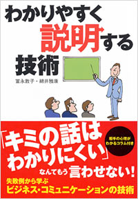 「わかりやすく説明する技術」書影