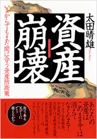 「資産崩壊」書影