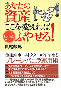 「あなたの資産　ここを変えればもっとふやせる！」書影