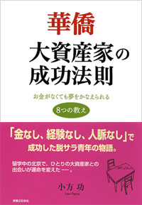 「華僑　大資産家の成功法則」書影