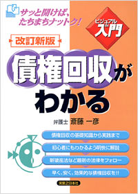 「【ビジュアルde入門】改訂新版　債権回収がわかる」書影