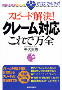 「スピード解決！クレーム対応これで万全」書影