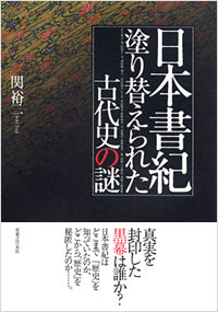 「日本書紀　塗り替えられた古代史の謎」書影