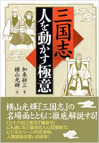 「三国志　人を動かす極意」書影