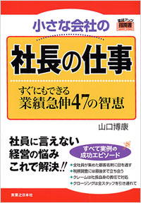 「小さな会社の社長の仕事」書影