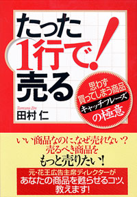 「たった1行で！売る」書影