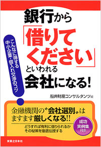 「銀行から｢借りてください」といわれる会社になる！」書影